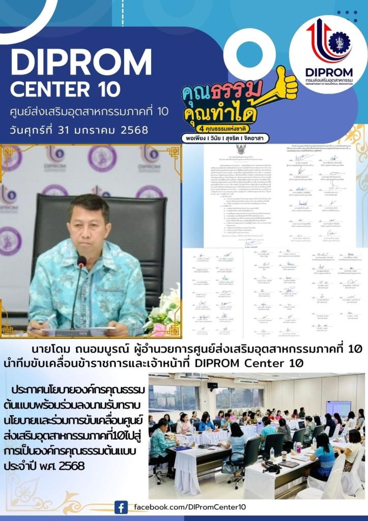 ประกาศนโยบายองค์กรคุณธรรมต้นแบบพร้อมร่วมลงนามรับทราบนโยบายและร่วมการขับเคลื่อนศูนย์ส่งเสริมอุตสาหกรรมภาคที่10