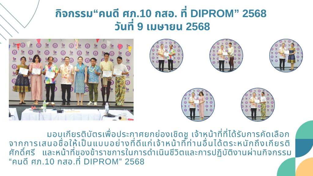ศูนย์ส่งเสริมอุตสาหกรรมภาคที่ 10 กรมส่งเสริมอุตสาหกรรม ขอเผยแพร่องค์ความรู้และผลสำเร็จจากการดำเนินงานขับเคลื่อนองค์กรคุณธรรม ประจำปีงบประมาณ พ.ศ.2568