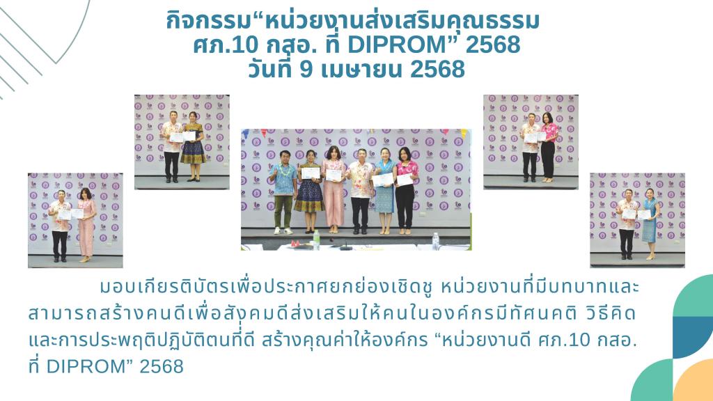 ศูนย์ส่งเสริมอุตสาหกรรมภาคที่ 10 กรมส่งเสริมอุตสาหกรรม ขอเผยแพร่องค์ความรู้และผลสำเร็จจากการดำเนินงานขับเคลื่อนองค์กรคุณธรรม ประจำปีงบประมาณ พ.ศ.2568