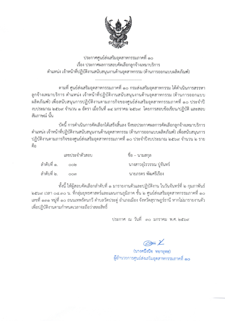 ประกาศศูนย์ส่งเสริมอุตสาหกรรมภาคที่ 10 เรื่อง ประกาศผลการสอบคัดเลือกลูกจ้างเหมาบริการ ตำแหน่ง เจ้าหน้าที่ปฏิบัติงานสนับสนุนงานด้านอุตสาหกรรม (ด้านการออกแบบผลิตภัณฑ์)