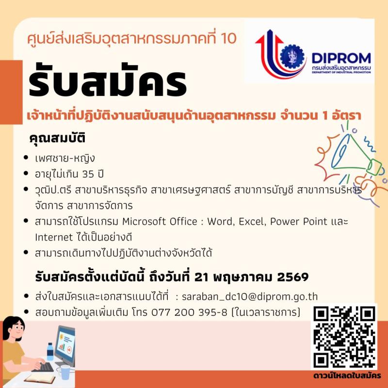 ประกาศศูนย์ส่งเสริมอุตสาหกรรมภาคที่ 10 เรื่อง รับสมัครบุคคลเพื่อเป็นลูกจ้างเหมาบริการ ตำแหน่ง เจ้าหน้าที่ปฏิบัติงานสนับสนุนด้านอุตสาหกรรม
