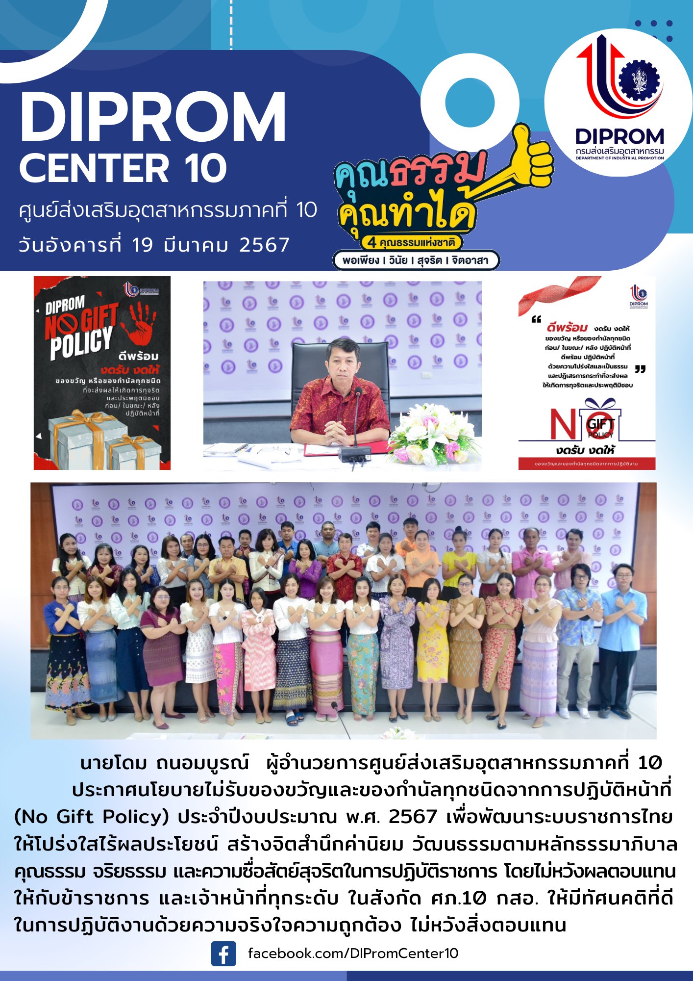 Diprom Center 10 ศูนย์ส่งเสริมอุตสาหกรรมภาคที่ 10 ประกาศนโยบายไม่รับของขวัญและของกำนัลทุกชนิดจากการปฏิบัติหน้าที่ (No Gift Policy) ประจำปีงบประมาณ พ.ศ. 2567