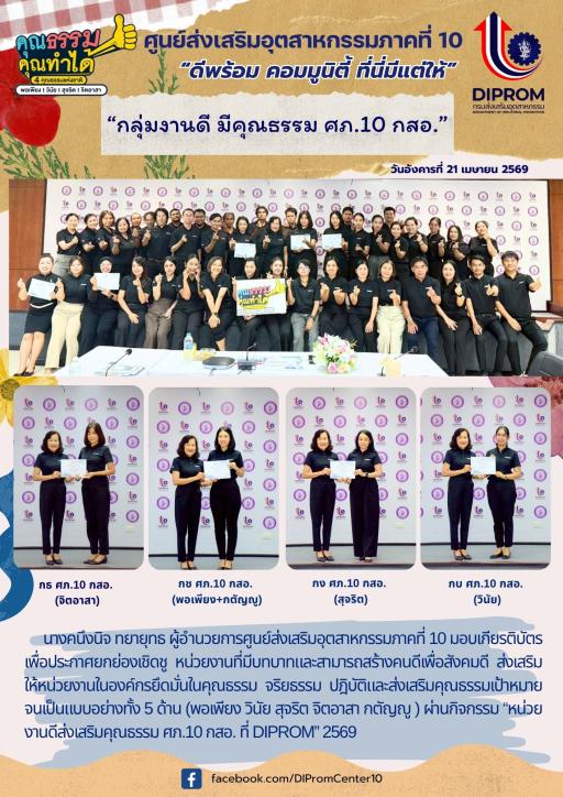 มอบเกียรติบัตร เพื่อประกาศยกย่องเชิดชู หน่วยงานที่มีบทบาทและสามารถสร้างคนดีเพื่อสังคมดี ส่งเสริมให้หน่วยงานในองค์กรยึดมั่นในคุณธรรม จริยธรรม ปฎิบัติและส่งเสริมคุณธรรมเป้าหมายจนเป็นแบบอย่างทั้ง 5 ด้าน (พอเพียง วินัย สุจริต จิตอาสา กตัญญู )