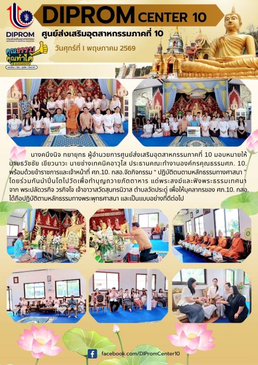 DIPROM CENTER 10 ศูนย์ส่งเสริมอุตสาหกรรมภาคที่ 10 “ ปฎิบัติตนตามหลักธรรมทางศาสนา ”