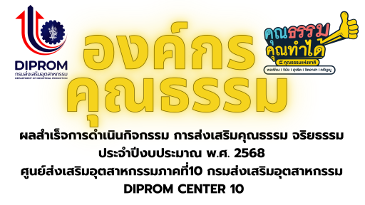 ศูนย์ส่งเสริมอุตสาหกรรมภาคที่ 10 กรมส่งเสริมอุตสาหกรรม ขอเผยแพร่องค์ความรู้และผลสำเร็จจากการดำเนินงานขับเคลื่อนองค์กรคุณธรรม ประจำปีงบประมาณ พ.ศ.2568