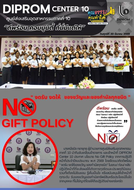 DIPROM Center 10 ประกาศ นโยบาย No Gift Policy
