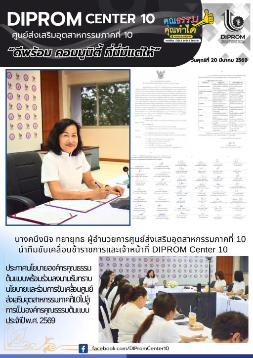 DIPROM Center 10 ประกาศนโยบายองค์กรคุณธรรมต้นแบบ