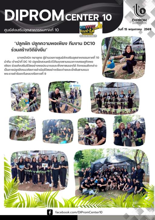 DIPROM CENTER 10 ปลูกผัก ปลูกความพอเพียง ทีมงาน DC10 ร่วมสร้างวิถียั่งยืน