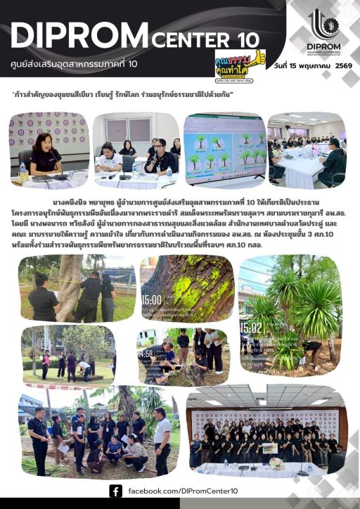 DIPROM CENTER 10 ก้าวสำคัญของชุมชนสีเขียว เรียนรู้ รักษ์โลก ร่วมอนุรักษ์ธรรมชาติไปด้วยกัน