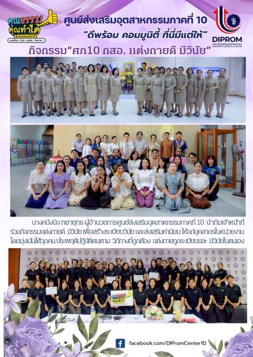 กิจกรรมแต่งกายดี  มีวินัย เพื่อสร้างระเบียบวินัย และส่งเสริมค่านิยม