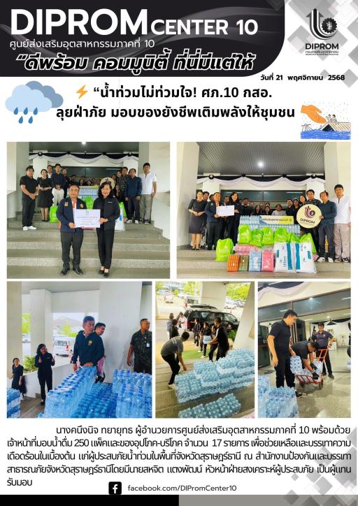 “น้ำท่วมไม่ท่วมใจ  ศภ.10 ลุยฝ่าภัย มอบของยังชีพเติมพลังให้ชุมชนอย่างไม่รอช้า”