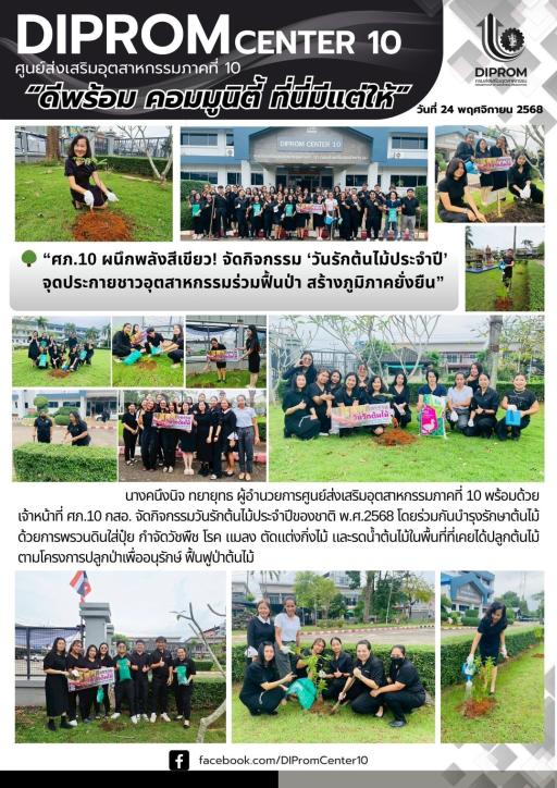 ศภ.10 ผนึกพลังสีเขียว จัดใหญ่ ‘วันรักต้นไม้ประจำปี’ จุดประกายชาวอุตสาหกรรมร่วมฟื้นป่า สร้างภูมิภาคยั่งยืน”