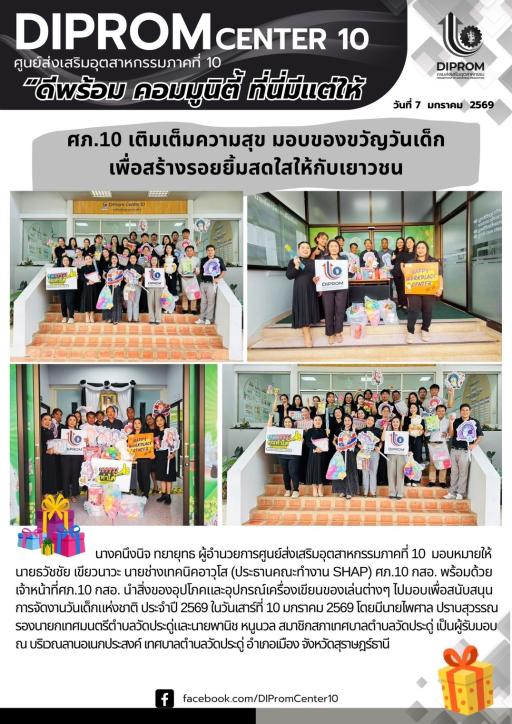 กิจกรรมสนับสนุนการจัดงานวันเด็กแห่งชาติ ประจำปี 2569