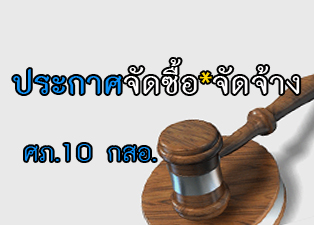 ศูนย์ส่งเสริมอุตสาหกรรมภาคที่ 10 กรมส่งเสริมอุตสาหกรรม ประกาศราคากลางการจ้างที่ปรึกษา กิจกรรมการพัฒนา SMEs เพื่อเพิ่มผลิตภาพ หรือ เตรียมความพร้อมการขอรับรองมาตรฐานสากล